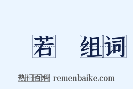 張若虛组词是什么意思的图片